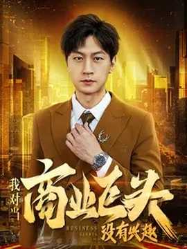 我对当商业巨头没有兴趣全集(大结局)