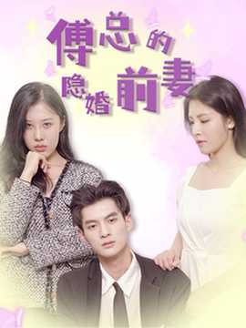 傅总的隐婚前妻全集(大结局)