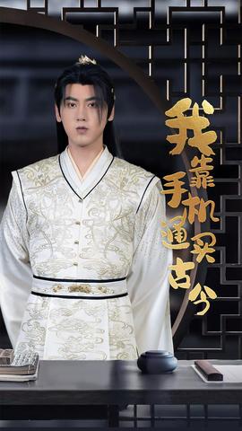 我靠手机买通古今全集(大结局)