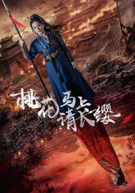 桃花马上请长缨全集(大结局)