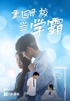 重回母校当学霸全集(大结局)