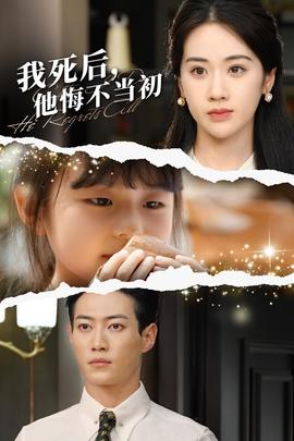 我死后，他悔不当初全集(大结局)