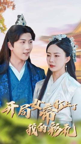 开局女帝盯上了我的彩礼全集(大结局)