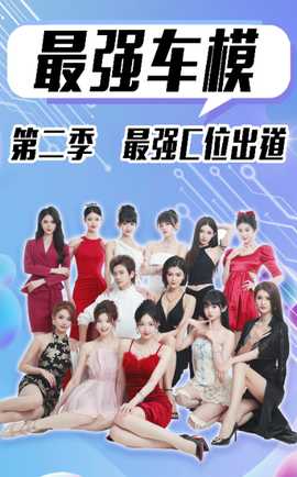 最强车模第二季最强C位出道第101集