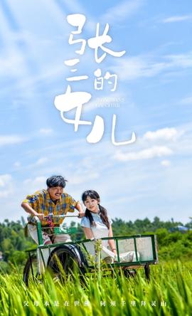 张三的女儿全集(大结局)