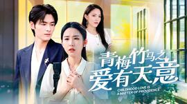 青梅竹马之爱有天意第54集