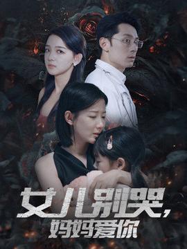 女儿别哭，妈妈爱你全集(大结局)