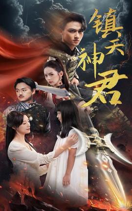 镇天神君第01集