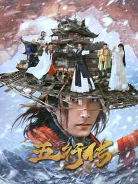 五行传全集(大结局)