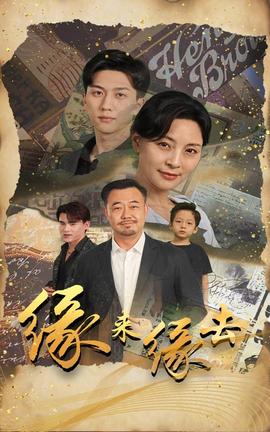 缘来缘去短剧全集(大结局)