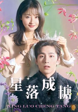 星落成糖全集(大结局)