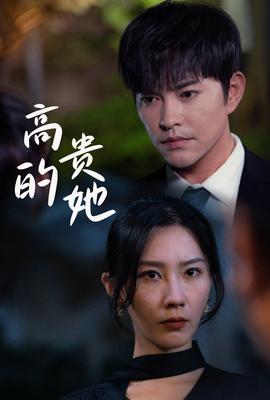 高贵的她全集(大结局)