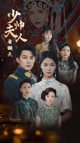 少帅夫人要翻天全集(大结局)