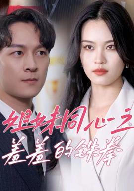 姐妹同心之羞羞的铁拳全集(大结局)