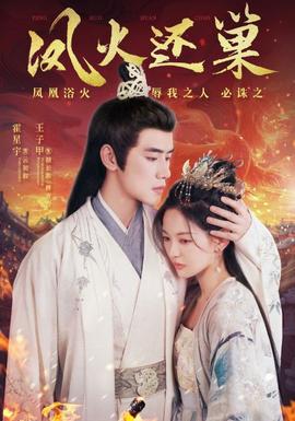 凤火还巢全集(大结局)