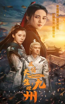 且将长生，赠九州全集(大结局)