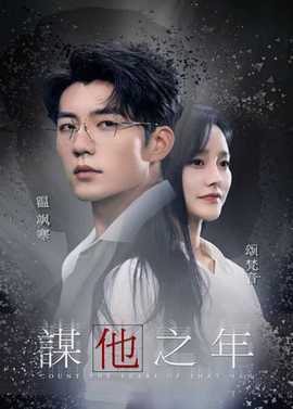 谋他之年全集(大结局)