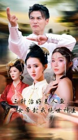 三针治好美人鱼，女帝封我绝世神医全集(大结局)