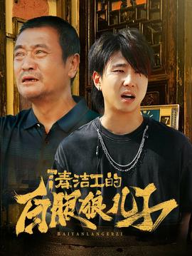 清洁工的白眼狼儿子全集(大结局)