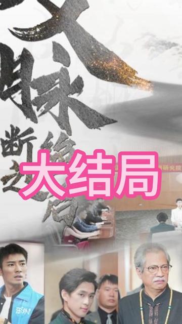 文脉断绝之后全集(大结局)