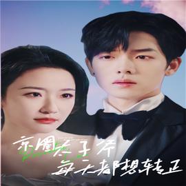 京圈太子爷每天都想转正第53集