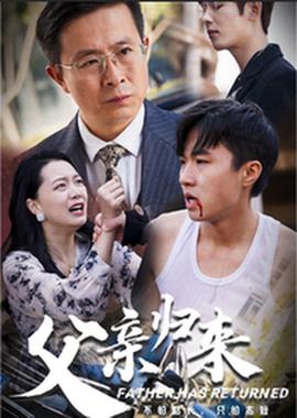 父亲归来第01集