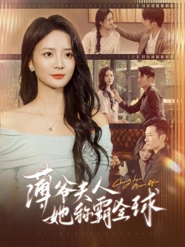 薄爷夫人她称霸全球第03集