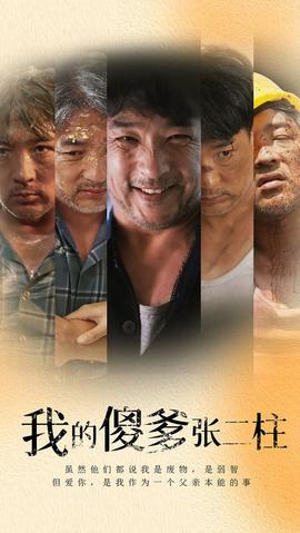 我的傻爹张二柱全集(大结局)