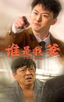 谁是我爹第40集