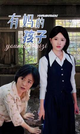 有妈的孩子全集(大结局)