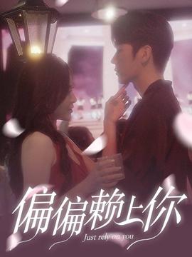 偏偏赖上你全集(大结局)