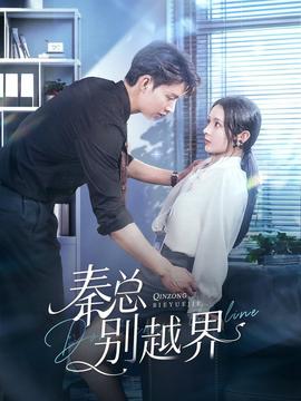 秦总别越界第02集