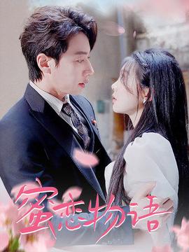 蜜恋物语第01集