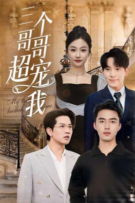 三个哥哥超宠我第02集