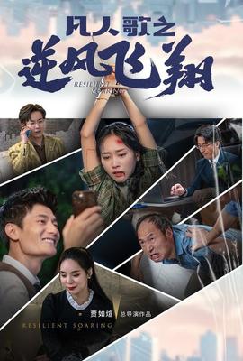 凡人歌之逆风飞翔全集(大结局)