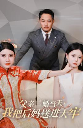 父亲二婚当天，我把后妈送进大牢全集(大结局)