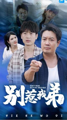 别惹我弟全集(大结局)