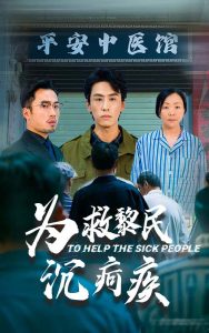 为救黎民沉疴疾全集(大结局)