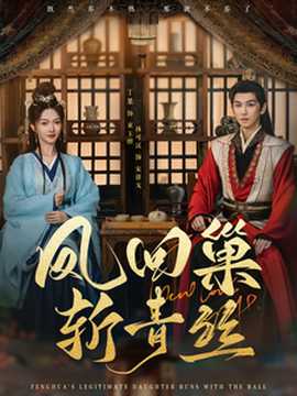 凤回巢斩青丝全集(大结局)