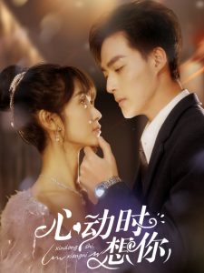 心动时想你全集(大结局)