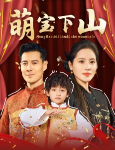 萌宝下山全集(大结局)