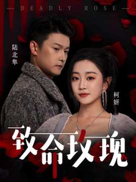 致命玫瑰全集(大结局)