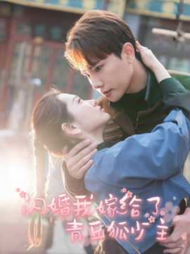 闪婚我嫁给了青丘狐少主全集(大结局)