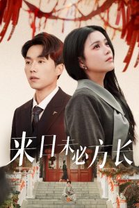 来日未必方长全集(大结局)