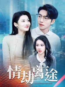 情劫离途全集(大结局)