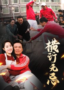 横行无忌全集(大结局)