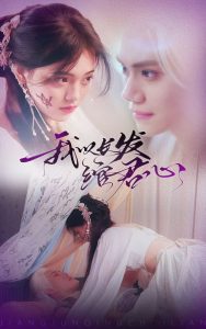 我以长发绾君心全集(大结局)