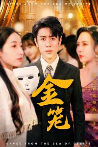 金笼全集(大结局)