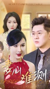 妻心难测全集(大结局)