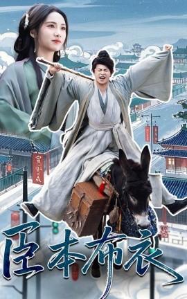 臣本布衣全集(大结局)